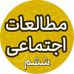 دانلود ‏سوالات مطالعات اجتماعی ششم