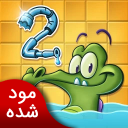 حمام تمساح 2 | نسخه مود شده