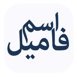 دانلود ‏‏اسم فامیل با گوشی