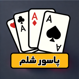 دانلود ‏‏‏پاسور شلم