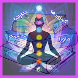 دانلود ‏‏‏‏قدرت های ماورایی |چاکراها