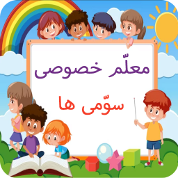 دانلود معلم خصوصی کلاس سومی ها