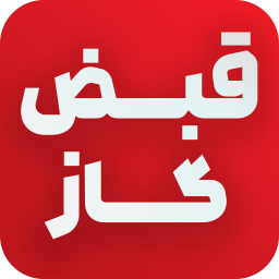 دانلود قبض گاز (استعلام و پرداخت قبض)