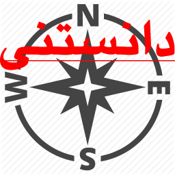 دانستنی