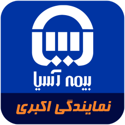 بیمه آسیا نمایندگی اکبری