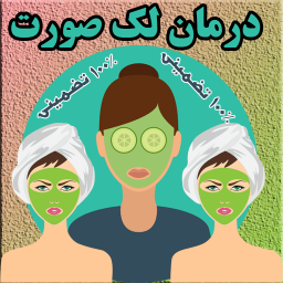 درمان لک صورت(100٪ تضمینی)