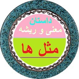 دانلود داستان مثل ها