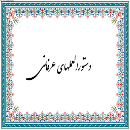دانلود دستورالعملهای عرفانی