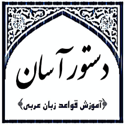 دستور آسان ( آموزش قواعد عربی)