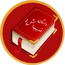 دانلود داستان ضرب المثل ها