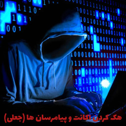 دانلود ‏‏‏‏‏‏‏‏‏‏‏‏هک پیام‌رسان (جعلی)