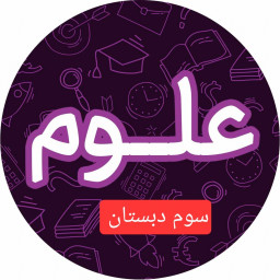دانلود ‏‏سؤالات علوم سوم