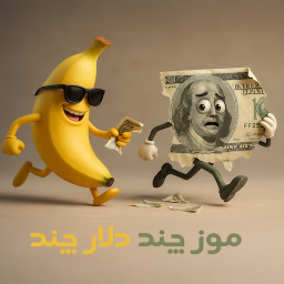 دانلود ‏‏موز چند ؟ دلار چند ؟