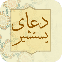 دانلود ‏دعای یستشیر