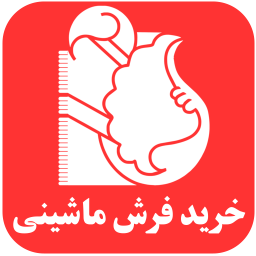دانلود خرید فرش ماشینی