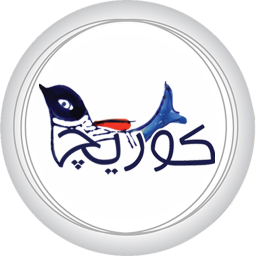 دانلود کوریچ مرجع سوغات یزد