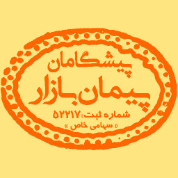 دانلود پیمان بازار