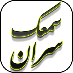 سمعک سران