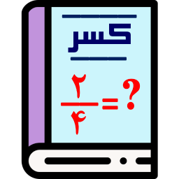 دانلود آموزش کسر ریاضی