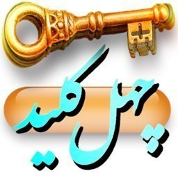دانلود دعای چهل کلید/گشایش/صوتی