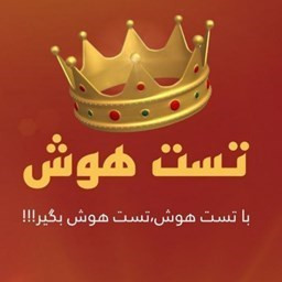 دانلود ‏تست هوش