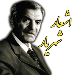 اشعار شهریار