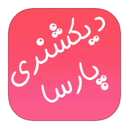 دیکشنری فارسی به انگلیسی پارسا