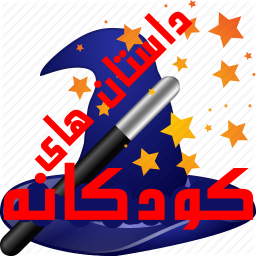 داستان های کودکانه