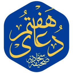 دانلود دعای هفتم صحیفه سجادیه (صوتی)