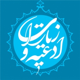 دانلود ادعیه و زیارات