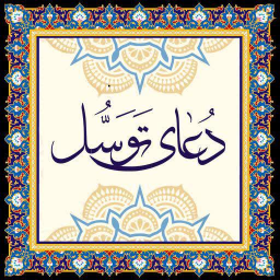 دانلود دعای توسل با صدای حاج مهدی سماواتی