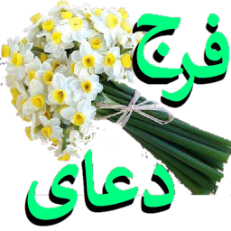 دانلود دعای فرج (عظم البلا+اللهم کن لولیک)