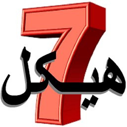دانلود ‏دعای هفت هیکل/حفظ ازچشم زخم وجادو/صوتی