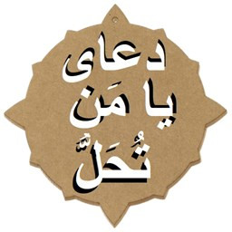دانلود دعای هفتم صحیفه/یامَنْ تُحَلُّ/رفع بلاوسختی