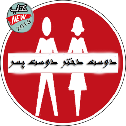 دوستی جهنمی(دوست دخترودوست پسر)