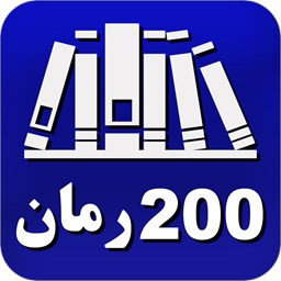 200 رمان از بهترین ها
