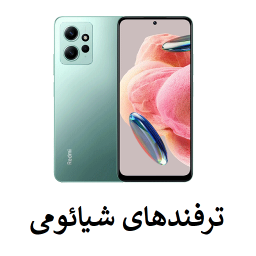 دانلود ترفندهای گوشی شیائومی