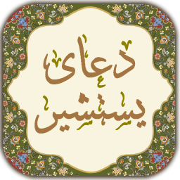 دانلود ‏دعای یستشیر