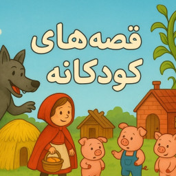 دانلود ‏‏دنیای قصه ها | صوتی | بدون اینترنت