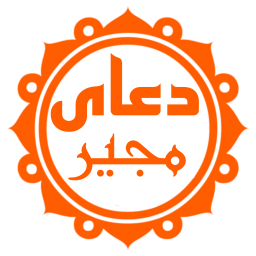 دانلود دعای مجیر (با ترجمه و صوت دلنشین)