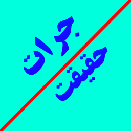 دانلود ‏جرأت یا حقیقت