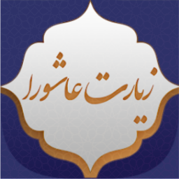 دانلود ‏‏‏‏‏‏‏‏‏‏‏‏‏‏‏‏‏زیارت عاشورا