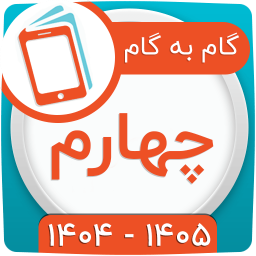 دانلود ‏کلاس چهارم همیاربوک