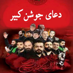 دانلود دعای جوشن کبیر(50 مداح برتر)