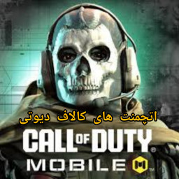 دانلود ‏اتچمت های کالاف دیوتی