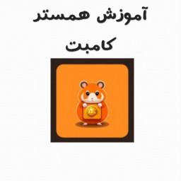 دانلود آموزش بازی همستر کامبت