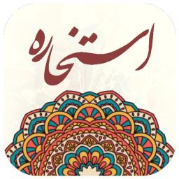 دانلود ‏استخاره با قرآن (ازدواج، معامله)