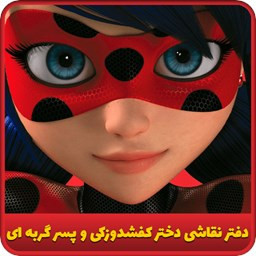 دانلود دفتر نقاشی دختر کفشدوزکی و پسر گربه ای