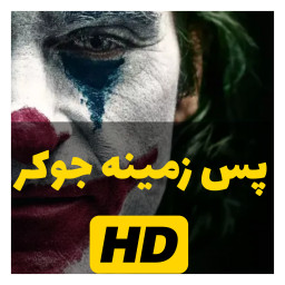 دانلود پس زمینه جوکر (HD)