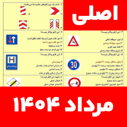 دانلود ‏‏‏‏سوالات اصلی ایین نامه 1404